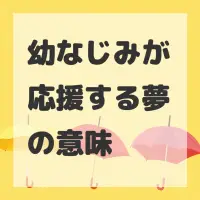 幼なじみが応援する夢のサムネイル