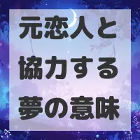 元恋人と協力する夢のサムネイル