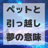 ペットと引っ越し夢のサムネイル