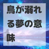 鳥が溺れる夢のサムネイル