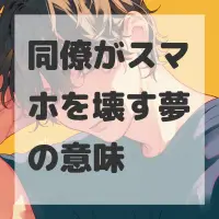 同僚がスマホを壊す夢のサムネイル