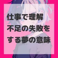 仕事で理解不足の失敗をする夢のサムネイル