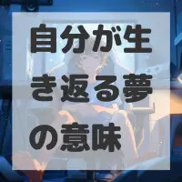 自分が生き返る夢のサムネイル