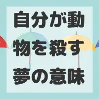自分が動物を殺す夢のサムネイル