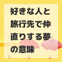 好きな人と旅行先で仲直りする夢のサムネイル