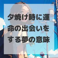 夕焼け時に運命の出会いをする夢のサムネイル
