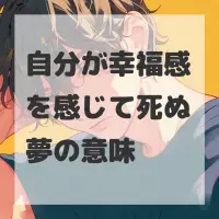 自分が幸福感を感じて死ぬ夢のサムネイル