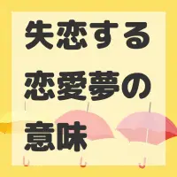 失恋する恋愛夢のサムネイル