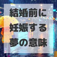結婚前に妊娠する夢のサムネイル