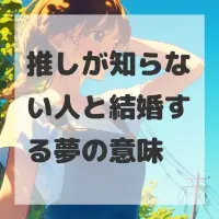推しが知らない人と結婚する夢のサムネイル