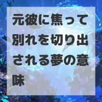 元彼に焦って別れを切り出される夢のサムネイル