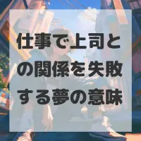 仕事で上司との関係を失敗する夢のサムネイル