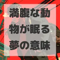 満腹な動物が眠る夢のサムネイル