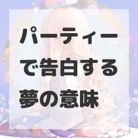 パーティーで告白する夢のサムネイル