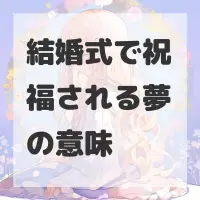 結婚式で祝福される夢のサムネイル