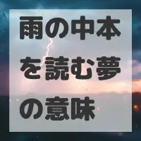 雨の中本を読む夢のサムネイル