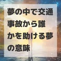 夢の中で交通事故から誰かを助ける夢のサムネイル