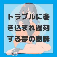 トラブルに巻き込まれ遅刻する夢のサムネイル