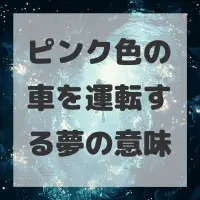 ピンク色の車を運転する夢のサムネイル