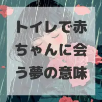 トイレで赤ちゃんに会う夢のサムネイル