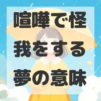 喧嘩で怪我をする夢のサムネイル