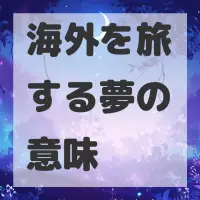 海外を旅する夢のサムネイル