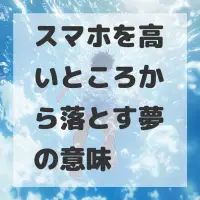 スマホを高いところから落とす夢のサムネイル