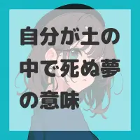 自分が土の中で死ぬ夢のサムネイル