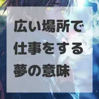 広い場所で仕事をする夢のサムネイル