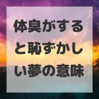 体臭がすると恥ずかしい夢のサムネイル