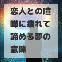 恋人との喧嘩に疲れて諦める夢のサムネイル