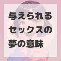 与えられるセックスの夢のサムネイル画像