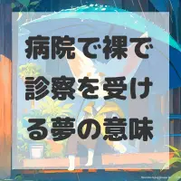 病院で裸で診察を受ける夢のサムネイル