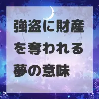 強盗に財産を奪われる夢のサムネイル画像