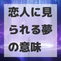 恋人に見られる夢のサムネイル