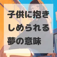 子供に抱きしめられる夢のサムネイル