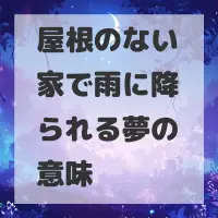 屋根のない家で雨に降られる夢のサムネイル