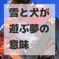 雪と犬が遊ぶ夢のサムネイル