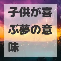 子供が喜ぶ夢のサムネイル