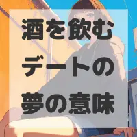 酒を飲むデートの夢のサムネイル