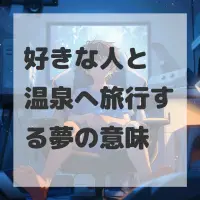 好きな人と温泉へ旅行する夢のサムネイル
