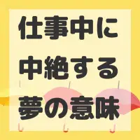 仕事中に中絶する夢のサムネイル