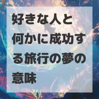 好きな人と何かに成功する旅行の夢のサムネイル