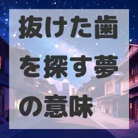 抜けた歯を探す夢のサムネイル