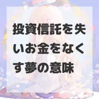 投資信託を失いお金をなくす夢のサムネイル