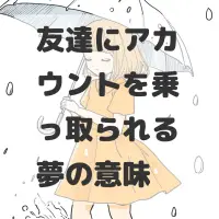友達にアカウントを乗っ取られる夢のサムネイル