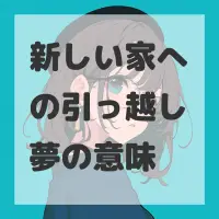 新しい家への引っ越し夢のサムネイル