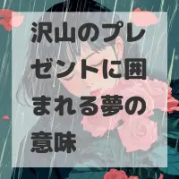 沢山のプレゼントに囲まれる夢のサムネイル