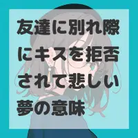 友達に別れ際にキスを拒否されて悲しい夢のサムネイル