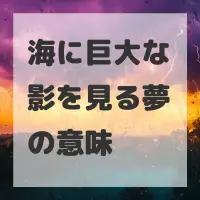 海に巨大な影を見る夢のサムネイル